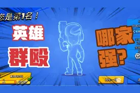荒野乱斗:单挑技术哪家强？你认为谁乱斗最无敌？视频封面