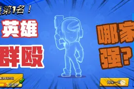 荒野乱斗:单挑技术哪家强？你认为谁乱斗最无敌？视频封面
