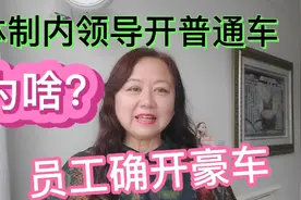 体制内为啥领导都开着普通车，而许多员工确开着豪车呢？视频封面