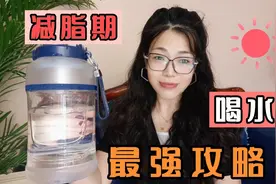 减脂期最强喝水攻略，掌握喝水时机，代谢变好了，你更容易瘦视频封面