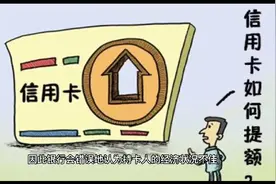 按时还款就能提额？别天真了，信用卡提额是有技巧的视频封面