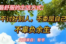 最舒服的生活方式：不讨好别人，不委屈自己，不辜负余生视频封面