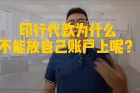 印行代款为什么不能直接放自己账户上呢？视频封面