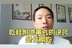 为什么说吃桂附地黄丸的诀窍是长期吃，久服才能建奇功视频封面