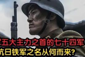 国军五大主力之首的七十四军，抗日铁军之名从何而来？（终）视频封面