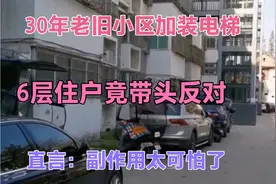 30年老小区加装电梯，6楼住户竟带头反对，直言：副作用太可怕了视频封面