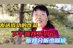 我早上发送成功的作品下午就找不到了，听我帮您分析少踩坑视频封面