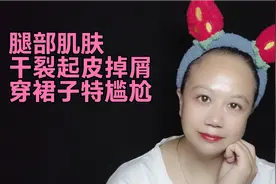 腿部肌肤干裂掉屑穿裙子不好看？用这个方法让你的肌肤滋润光滑视频封面