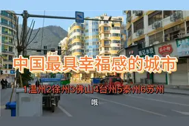 温州市中国最具幸福感的十大城市第一名，有你家吗？@看看温州视频封面