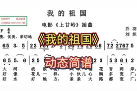 100首经典老歌动态简谱059：《我的祖国》