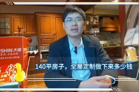 在玉溪一套140情房子，全屋定制做下来多少钱？视频封面