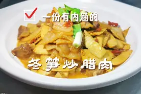冬笋炒腊肉做好这一步，做出来的冬笋不涩不麻，而且味道非常鲜美视频封面