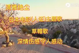 深情伤感的日本电影(人证)主题歌(草帽歌)经典的永远都是最好听的视频封面