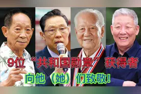 9位“共和国勋章”获得者，他（她）们是共和国的脊梁，向他们致视频封面