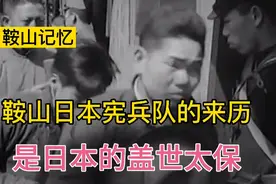 日本宪兵队，臭名昭著。鞍山日本宪兵队，你了解多少？快来看看吧视频封面
