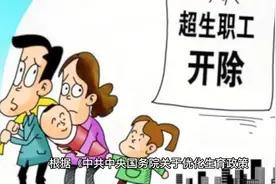 过去超生被开除了现在怎样办？视频封面