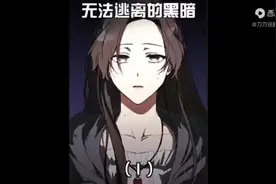 一口气看完，无法逃离的黑暗视频封面