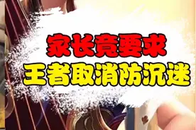 王者取消防沉迷。视频封面