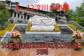 5.12汶川8.0级地震，震级之大，范围之广，破坏力之强。视频封面