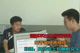 因背不出身份证号码，女子寄快递被拒，快递：身份证上有朝鲜文字视频封面