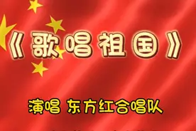 《歌唱祖国》被誉为“第二国歌”之称，雄壮的韵律气势磅礴！