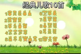 必听经典儿歌排名十首，快带孩子一起来听歌吧
