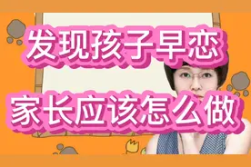 三年级的孩子发现早恋的情况，家长应该怎么做，试试下面的方法视频封面