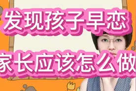 三年级的孩子发现早恋的情况，家长应该怎么做，试试下面的方法视频封面
