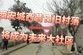 西安城西片区，几十年的老村将升级未来之城，征收工作效率确实高视频封面