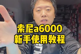 《索尼a6000相机新手使用指南》有需要的收藏下吧视频封面