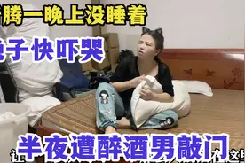 半夜突然遭醉酒男敲门，折腾艳子一晚上没睡着 ，这到底是啥情况视频封面