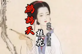 《鹧鸪天•桂花》李清照中国四大才女之首，自是花中第一流。视频封面