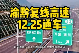 再通车，渝黔高速复线重庆段计划本月25日通车，万盛设3个下道口视频封面