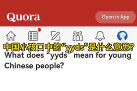 美版知乎：中国小孩口中的“yyds”是什么意思啊？视频封面
