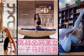 挑战全网一字马美女，如果有段位，最后一位绝非偶然。视频封面