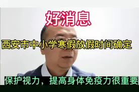 西安市中小学放假时间确定！
