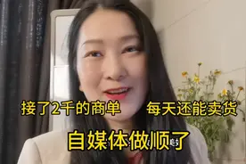 接了个2000元商单，自媒体3年了，平稳顺利还能卖货，分享经验视频封面