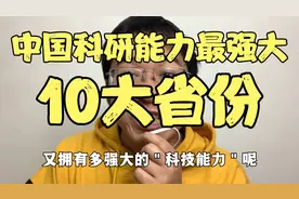 在我国境内，科研能力最强大的＂10大省份＂，看你家乡省份排第几视频封面
