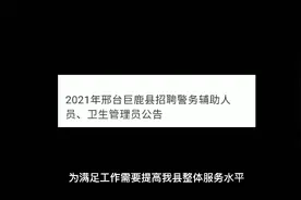2021年邢台巨鹿县招聘警务辅助人员、卫生管理员公告视频封面