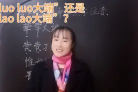 “荦荦大端”读什么呢？可千万不要读作“lao”了，老师告诉你视频封面