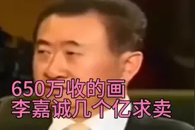 王健林：650万收的画，李嘉诚几个亿求买视频封面