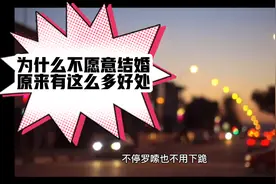 单身有罪？都不愿意结婚，原来单身有这么多好处视频封面