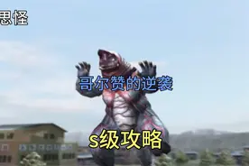 奥特曼格斗进化3哥尔赞的逆袭s级攻略