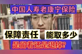 中国人寿老康宁保险，保障责任，能取多少？是留着还是退掉？视频封面