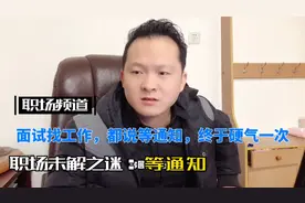 面试找工作，每次都说等通知，这次终于把这个事儿问清楚了