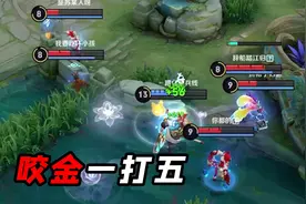 躲猫猫：咬金不躲了直接正面硬刚视频封面