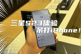 还买啥iPhone14？三星S23+上手体验！这外观吊打iPhone！视频封面