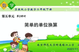 小学二年级数学 简单的单位换算 米 分米 厘米 毫米