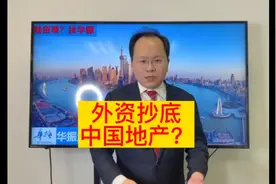【外资抄底中国地产？】大批外资正杀入中国房地产，美国最大房产视频封面