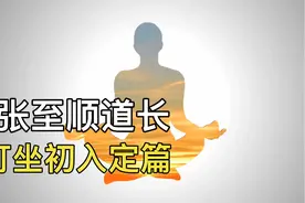 张至顺道长打坐6个月内就达到入定，怎么做到的？视频封面